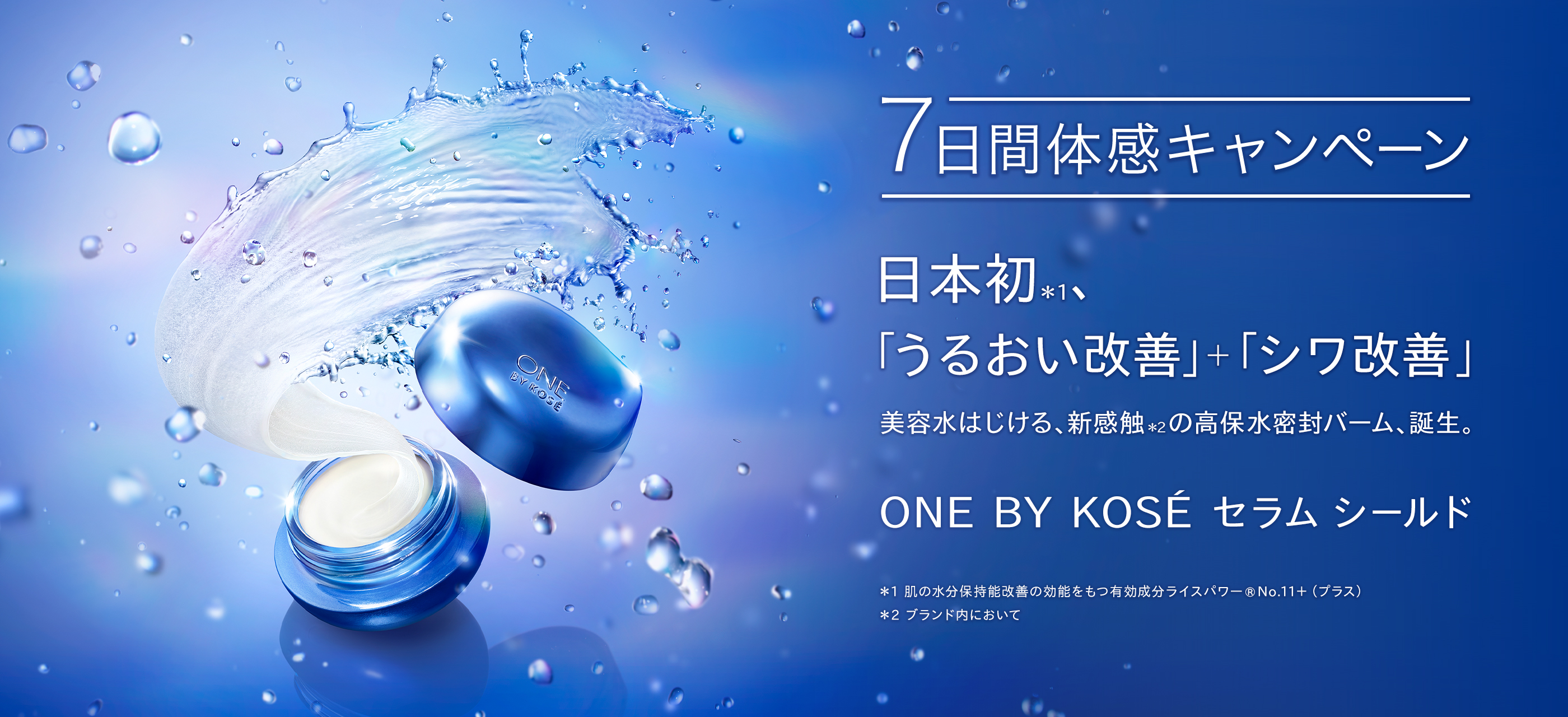 セラムシールド 7日間体感キャンペーン｜SERUM SHIELD｜ONE BY KOSÉ｜KOSE