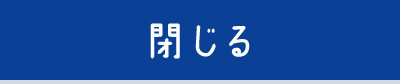 閉じる