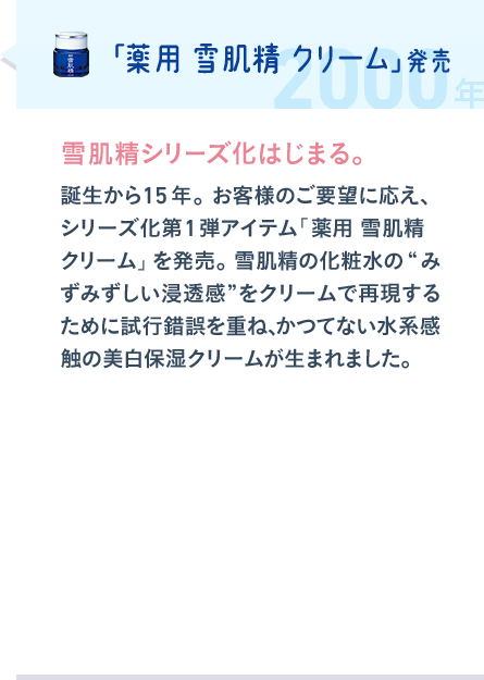 「薬用 雪肌精 クリーム」発売