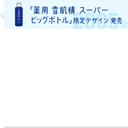 「薬用 雪肌精 スーパー ビッグボトル」発売 限定デザイン