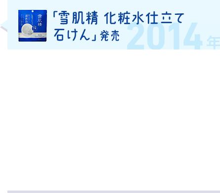 「雪肌精 化粧水仕立て 石けん」発売