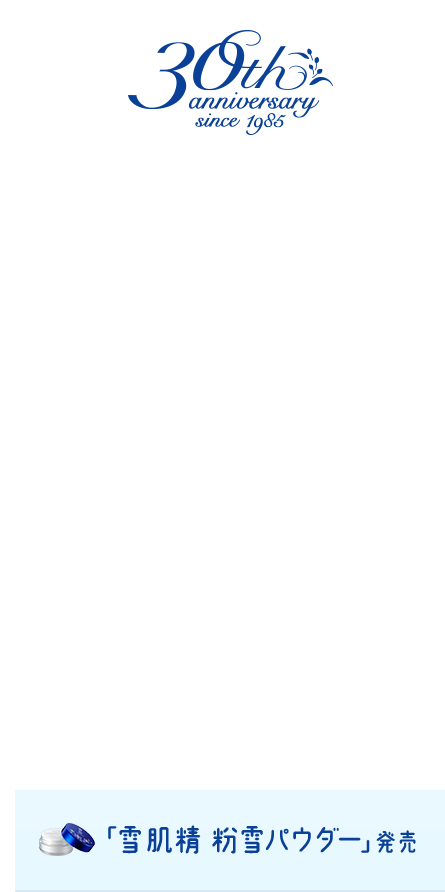 30th Anniversary 「雪肌精 ホワイト BBクリーム モイスト」発売