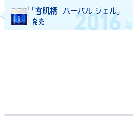 「雪肌精 ハーバル ジェル」発売
