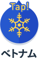 ベトナム