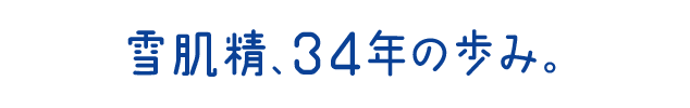 雪肌精、34年の歩み。