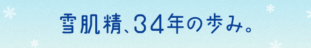 雪肌精、34年の歩み。