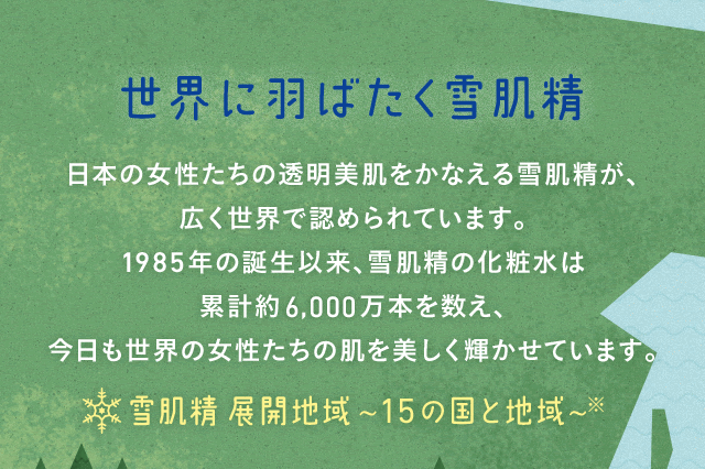 世界に羽ばたく雪肌精