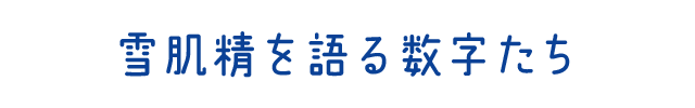 雪肌精を語る数字たち