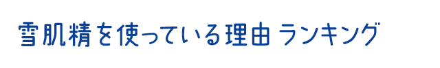雪肌精を使っている理由ランキング
