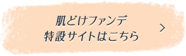 肌どけファンデ特設サイトはこちら