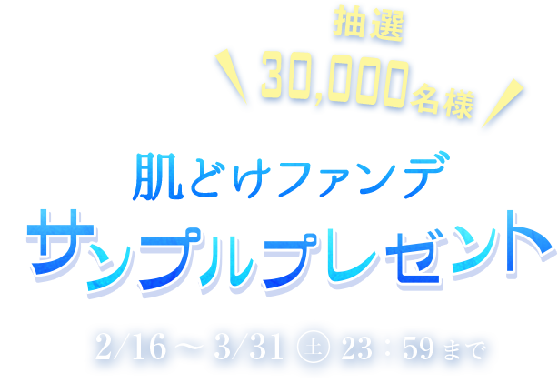 抽選30，000名様 雪肌精サンプルセット　プレゼント　2/16~3/31日　23：59まで