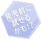 発売前に試せるかも！？