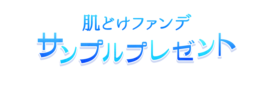 雪肌精 肌どけファンデ　サンプルプレゼント