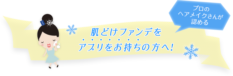 プロのヘアメイクさんが認める 肌どけファンデをアプリをお持ちの方へ！