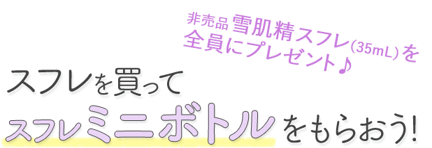 雪肌精を買ってボディーソープをもらおう！｜美白のための雪肌精｜KOSE