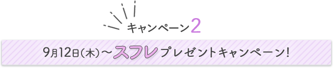 告知　追加キャンペーン決定!9月12日（木）～ プレゼントキャンペーン!