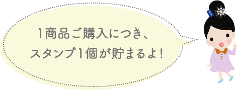 １商品ご購入につきスタンプが１つたまるよ！