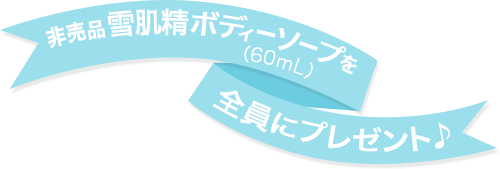 非売品☃肌精ボディーソープを全員にプレゼント♪