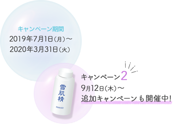 キャンペーン期間2019年7月1日～2020年3月31日 キャンペーン2 9月12日（木）～追加キャンペーンも開催中!