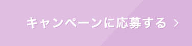 キャンペーンに応募する