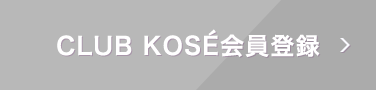 CLUB KOSÉ会員登録