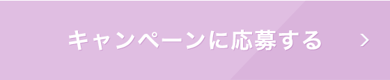 キャンペーンに応募する