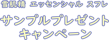 雪肌精 エッセンシャル スフレ サンプルプレゼントキャンペーン