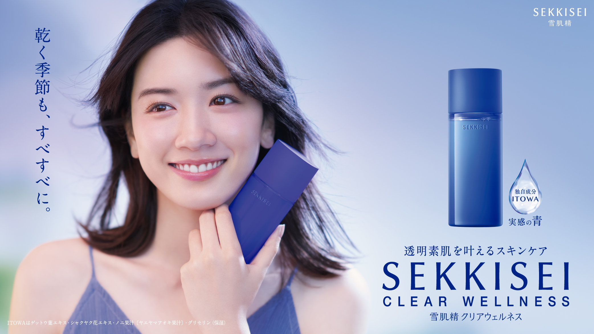透明素肌を叶えるスキンケア 雪肌精 Kose