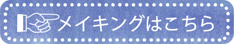 メイキングはこちら