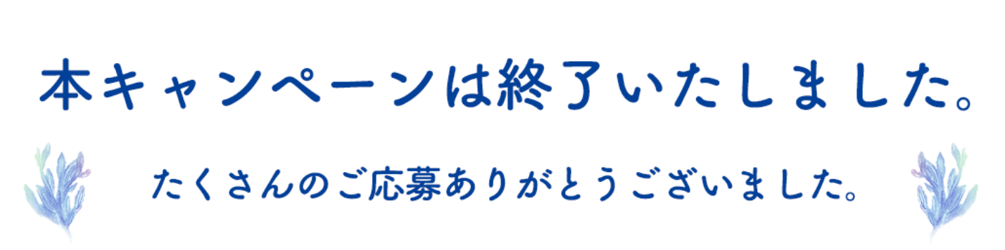 キャンペーンは終了いたしました。
  たくさんのご応募ありがとうございました。