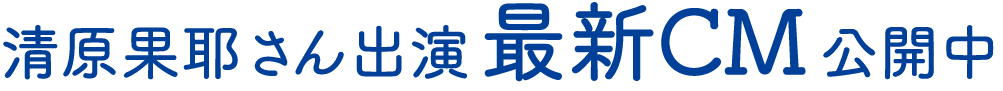 清原果耶さん出演　最新CM公開中