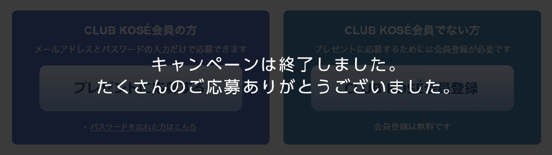 キャンペーンは終了しました