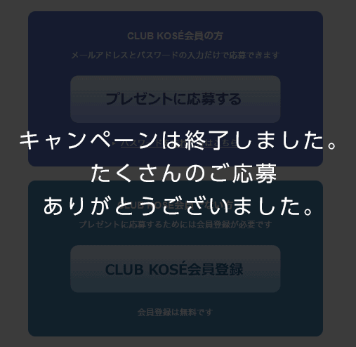 キャンペーンは終了しました