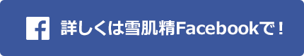 詳しくは雪肌精Facebookで！