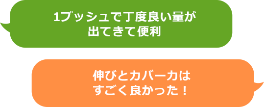 1プッシュで丁度良い量が出てきて便利　伸びとカバー力はすごく良かった！