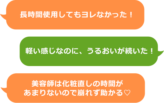 長時間使用してもヨレなかった！軽い感じなのに、うるおいが続いた！　美容師は化粧直しの時間があまりないので崩れず助かる