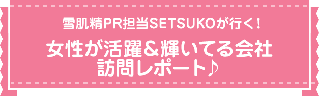 SETSUKOが行く！女性が活躍＆輝いている会社訪問♪