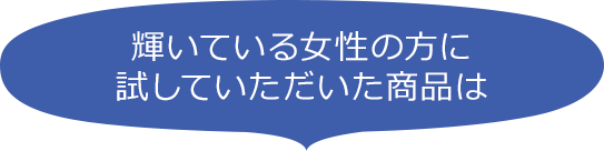 輝いている女性の方に試していただいた商品は