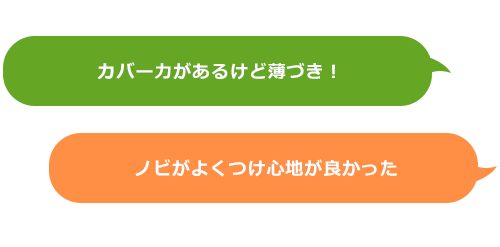 カバー力があるけど薄づき！　ノビがよくつけ心地が良かった