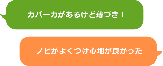カバー力があるけど薄づき！　ノビがよくつけ心地が良かった