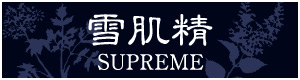 雪肌精SUPREME