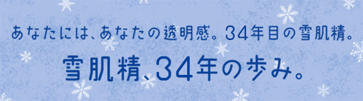 雪肌精34年の歩み