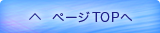 ページTOPへ戻る