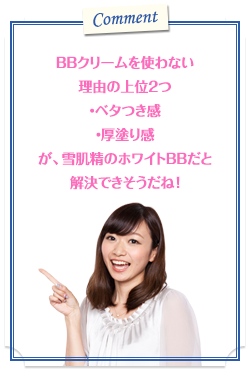 BBクリームを使わない理由の上位2つ・ベタつき感・厚塗り感が、雪肌精のホワイトBBだと解決できそうだね!
