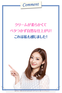 クリームが柔らかくてベタつかず自然な仕上がり!これは私も感じました!