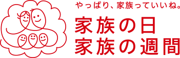 やっぱり、家族っていいね。家族の日 家族の週間