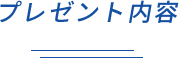 プレゼント内容