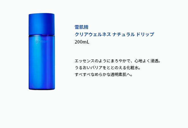 雪肌精 クリアウェルネス ナチュラル ドリップ 200mL　エッセンスのようにまろやかで、心地よく浸透。うるおいバリアをととのえる化粧水。すべすべなめらかな透明素肌へ。