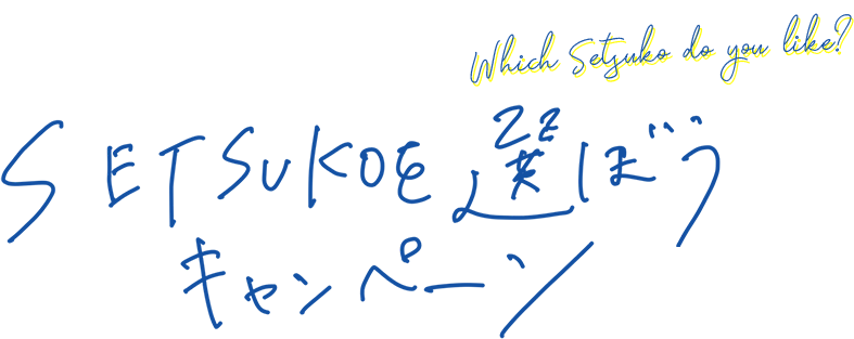 SETSUKOを選ぼうキャンペーン