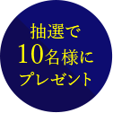 抽選で10名様にプレゼント